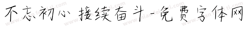 不忘初心 接续奋斗字体转换
